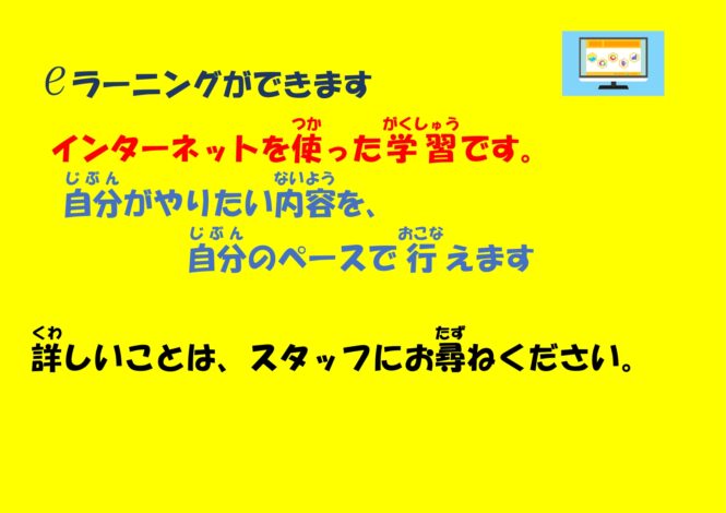 eラーニングができます！