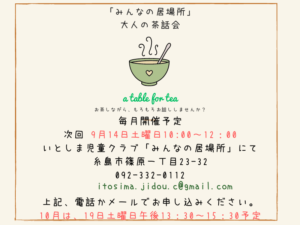 大人の茶話会９･10月ご案内