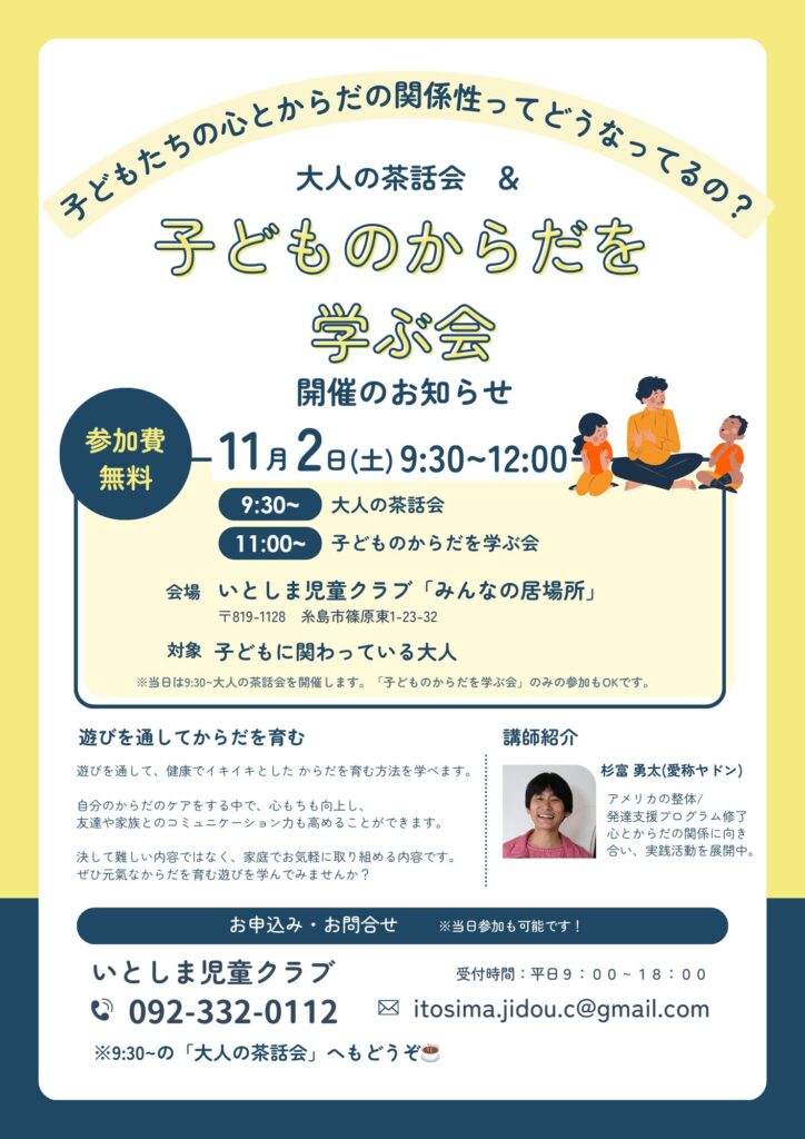 11.2(土)　「大人の茶話会」～「子どものからだを学ぶ会」を開催します！