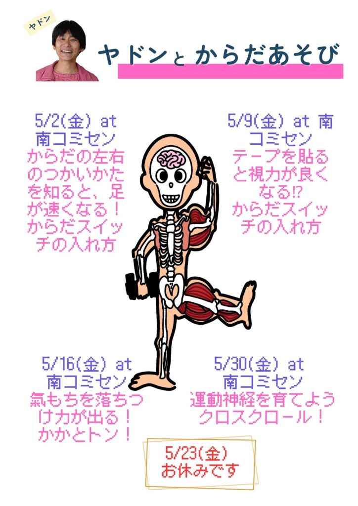 ヤドンとからだあそびの教室５月予定