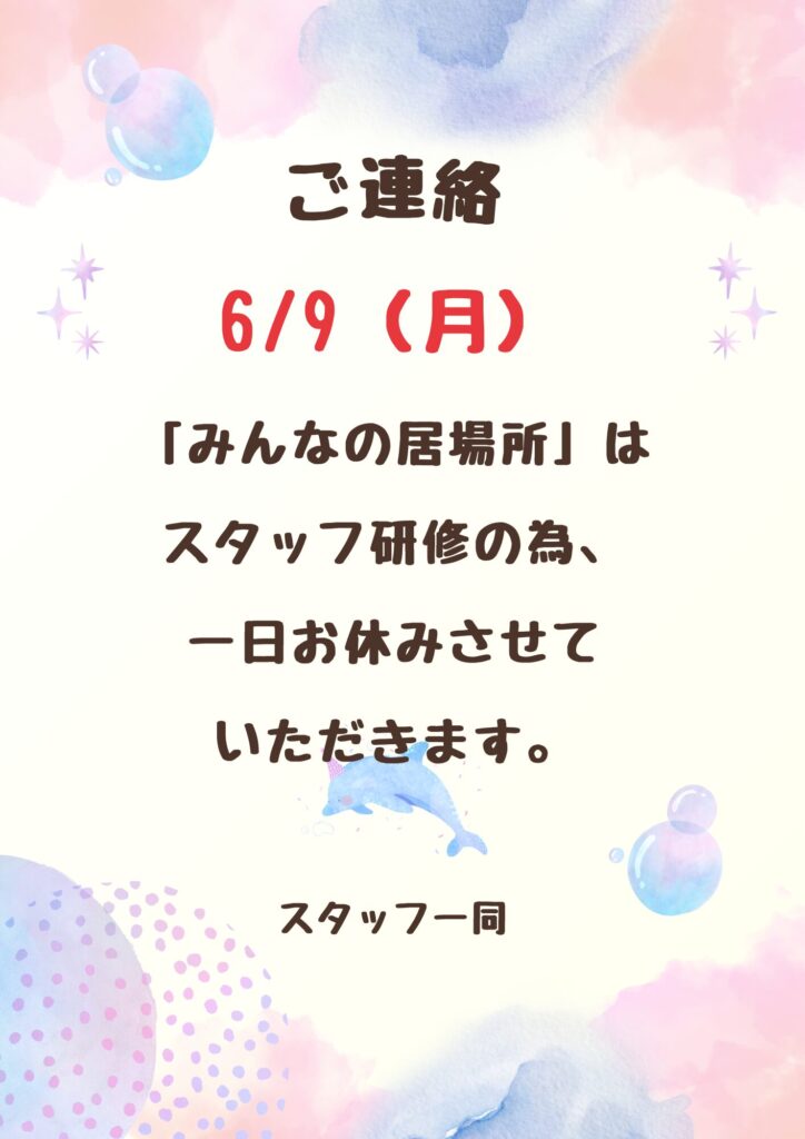 6/9(月）お休みのおしらせ