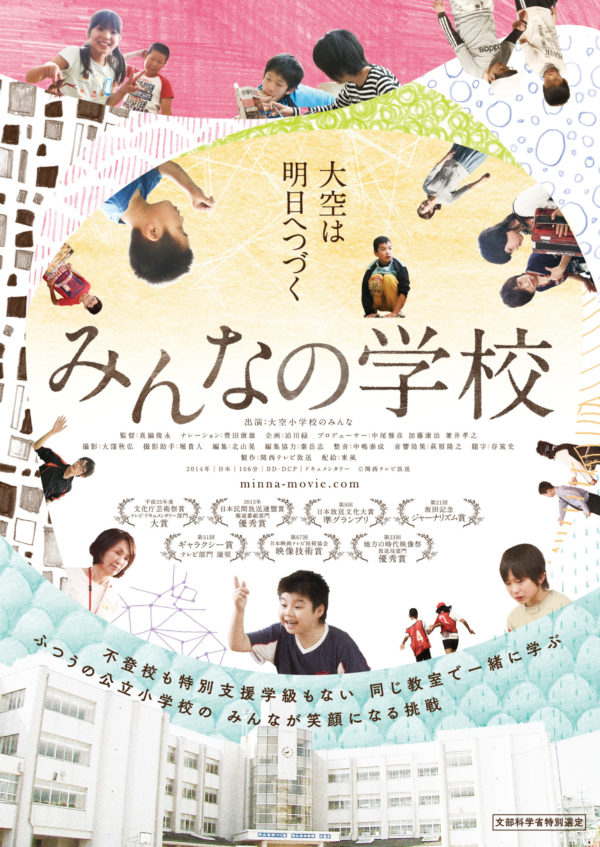 8月17日(日)「みんなの学校」上映会＆木村泰子氏講演会 「こどもの育ちを考える学習会 2025年第２回」ご案内