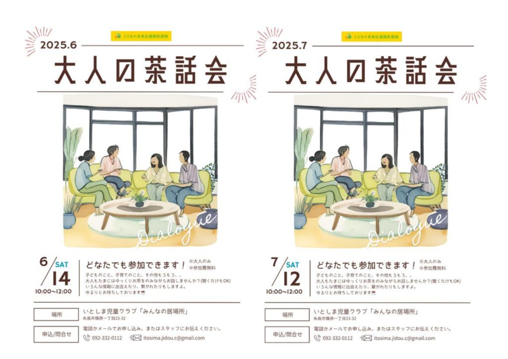 6月7月の「大人の茶話会」ご案内