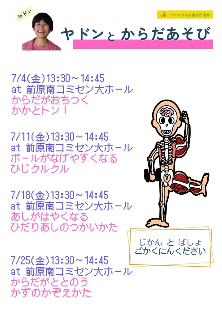 ヤドンとからだあそび　2025年7月スケジュールと先月の振り返り