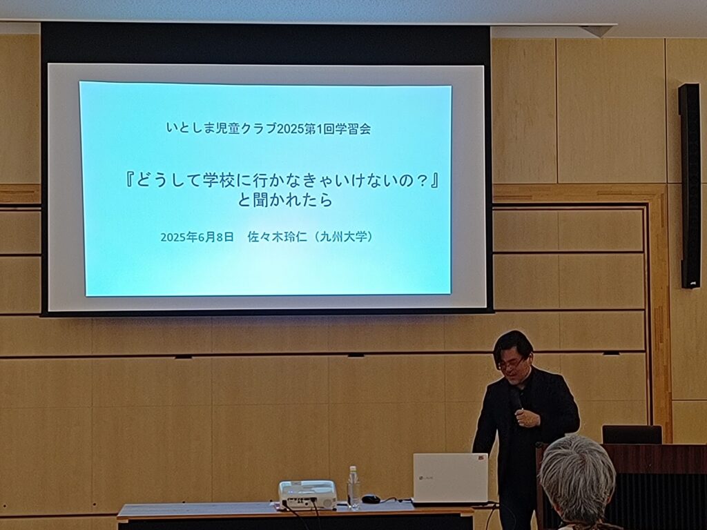 【ご報告】6.8「どうして学校行かなきゃいけないの？」と聞かれたら　佐々木玲仁氏との学習会