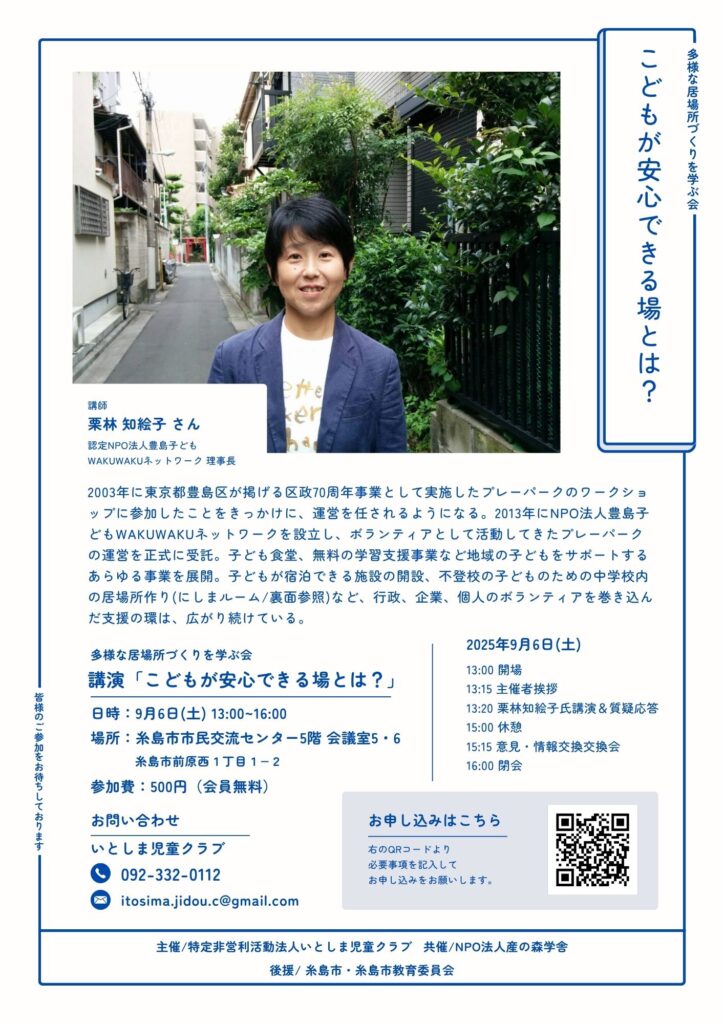 9.6(土)「こどもが安心できる場とは？」～多様な居場所づくりを学ぶ会　を開催します。