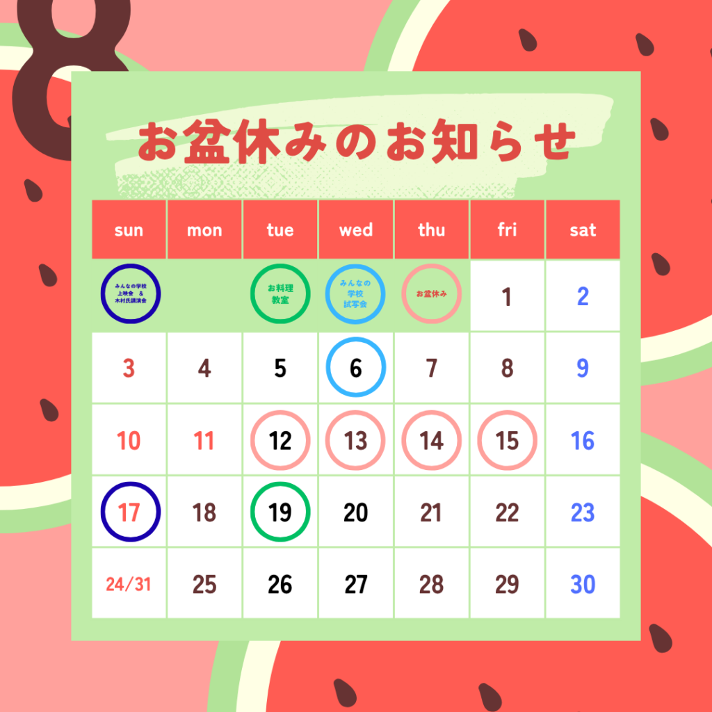 8月の予定　お盆休みのお知らせ