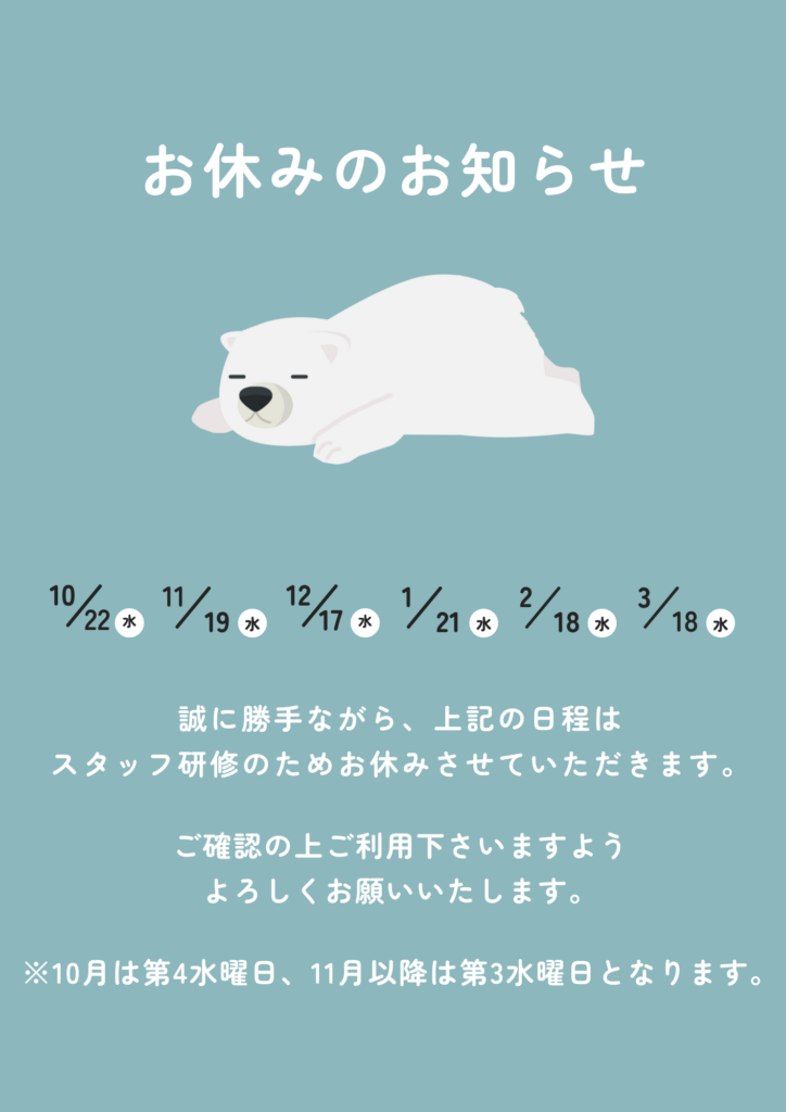 スタッフ研修のためお休みのお知らせ