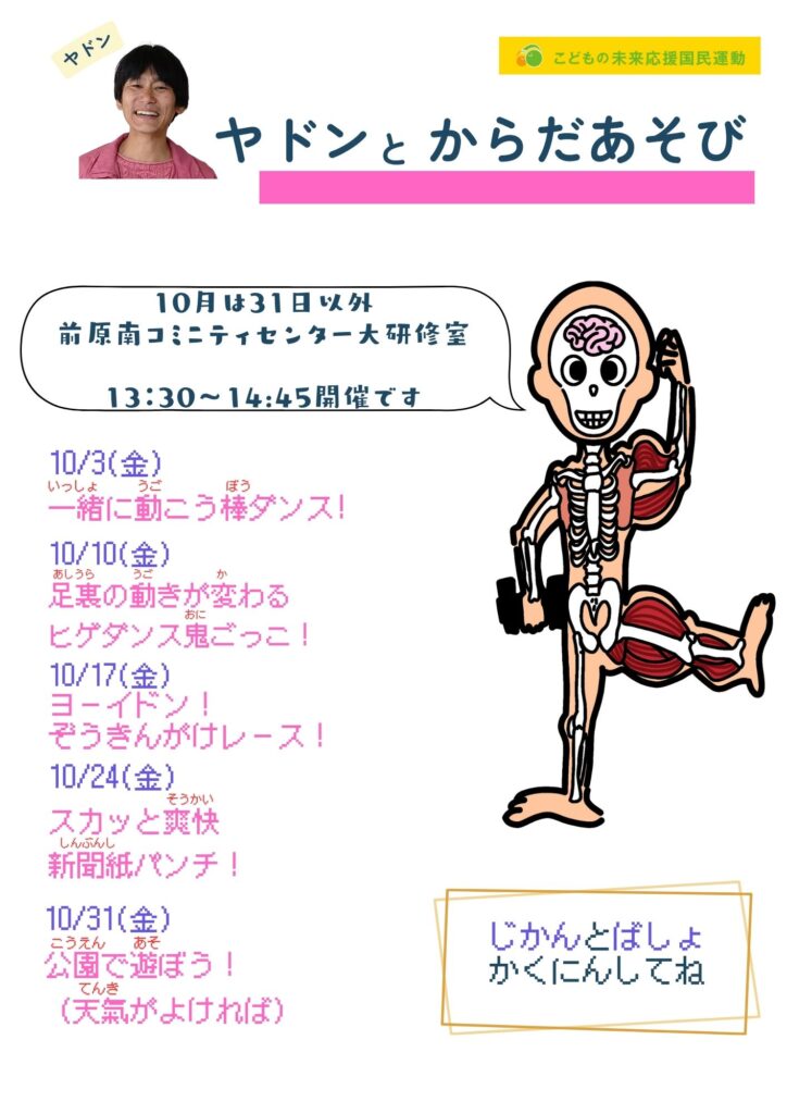 ヤドンとからだあそび10月案内＆9月のふりかえり