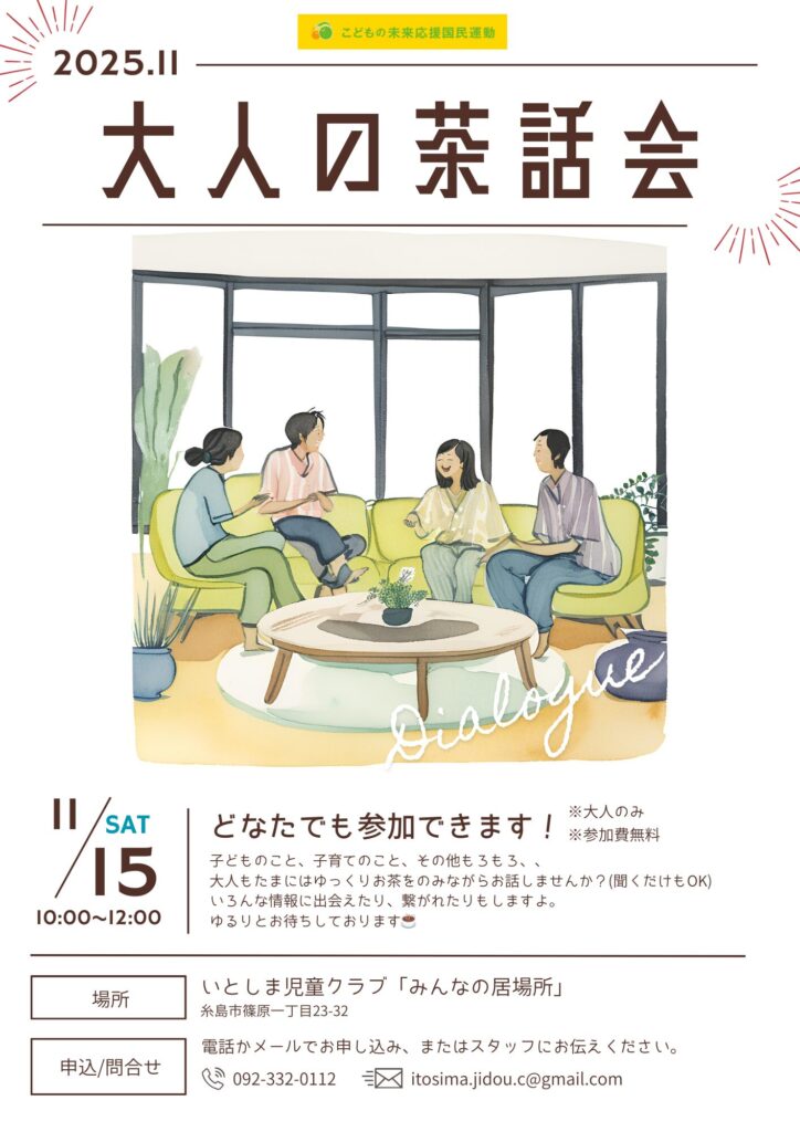 11月の大人の茶話会は11/15(土)10時～12時の予定です🍵