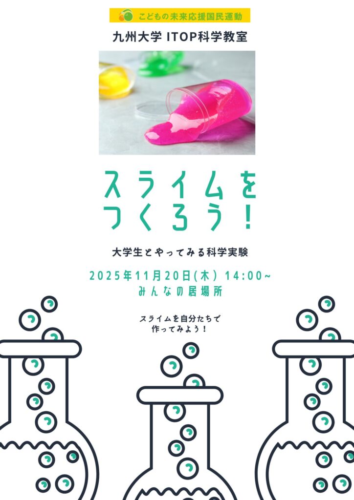 11/20(木)14時～15時「スライムをつくろう！」～大学生とやってみる科学教室