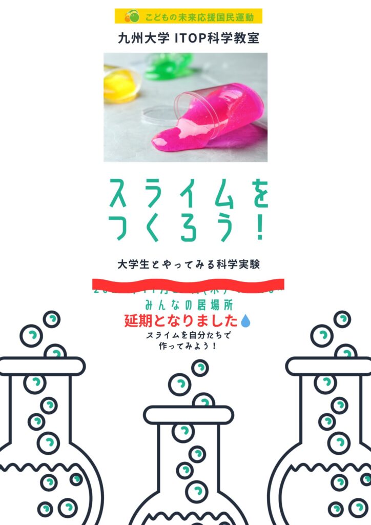 延期になりました💧‬「スライムをつくろう！」～大学生とやってみる科学教室