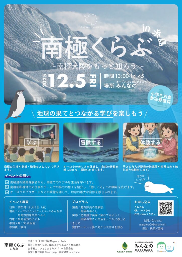 12.5(金)「南極クラブ in 糸島」に参加しませんか？希望者は11/21(金)までにお知らせください！