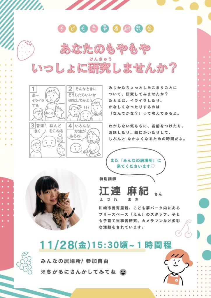 もやもや研究第２弾　11.25又江連麻紀さんが来られます　一緒におしゃべりしませんか？