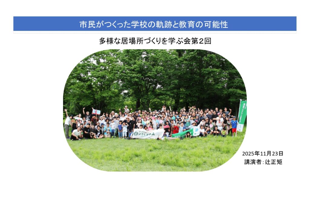 11.23「多様な居場所づくりを学ぶ会第2回」『市民がつくった学校の軌跡と教育の可能性』