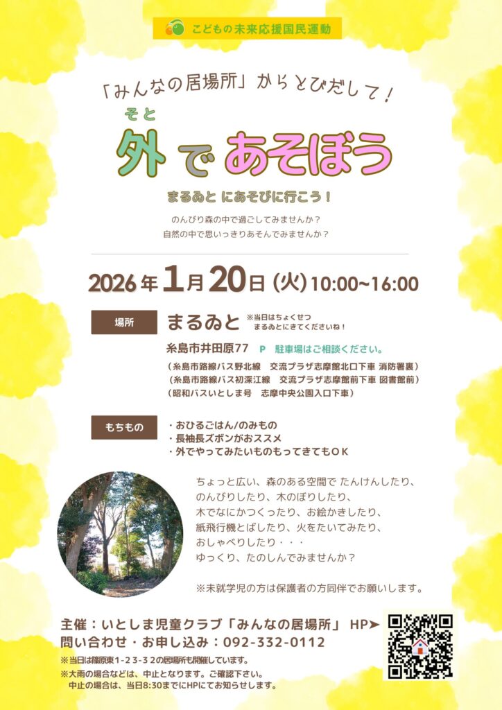 1/20(木）まるゐとであそびます！