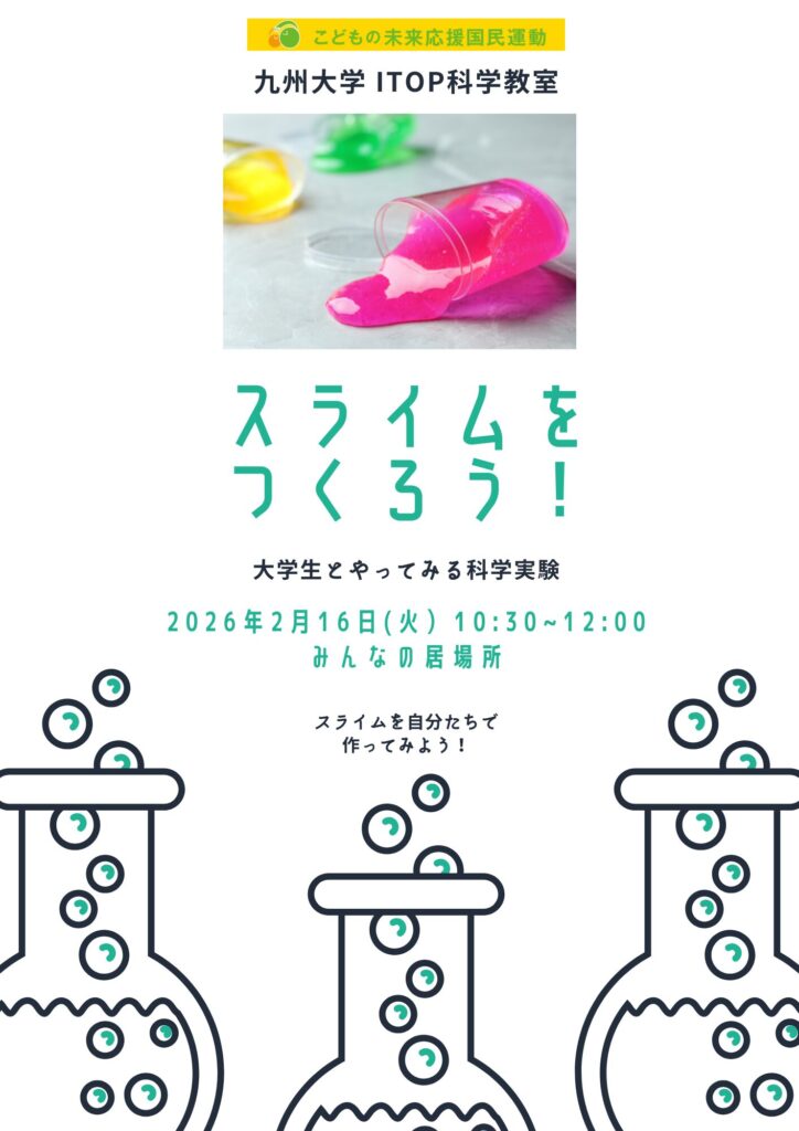 2.16(火）10:30～「スライムをつくろう！」 with  九州大学ITOPの学生さん  開催します！