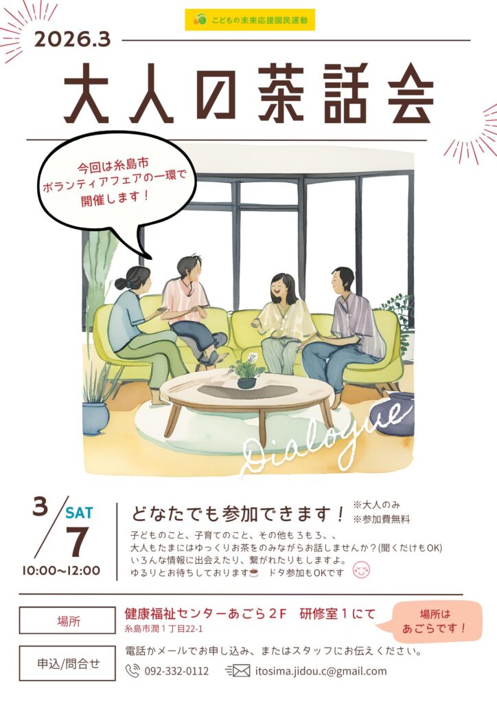 ３月の大人の茶話会は、糸島市ボランティアフェアにて開催します(茶話会は10:00~12:00）