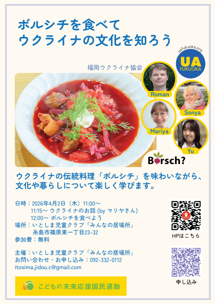 4.2「ボルシチを食べて、ウクライナの文化を知ろう」開催します！