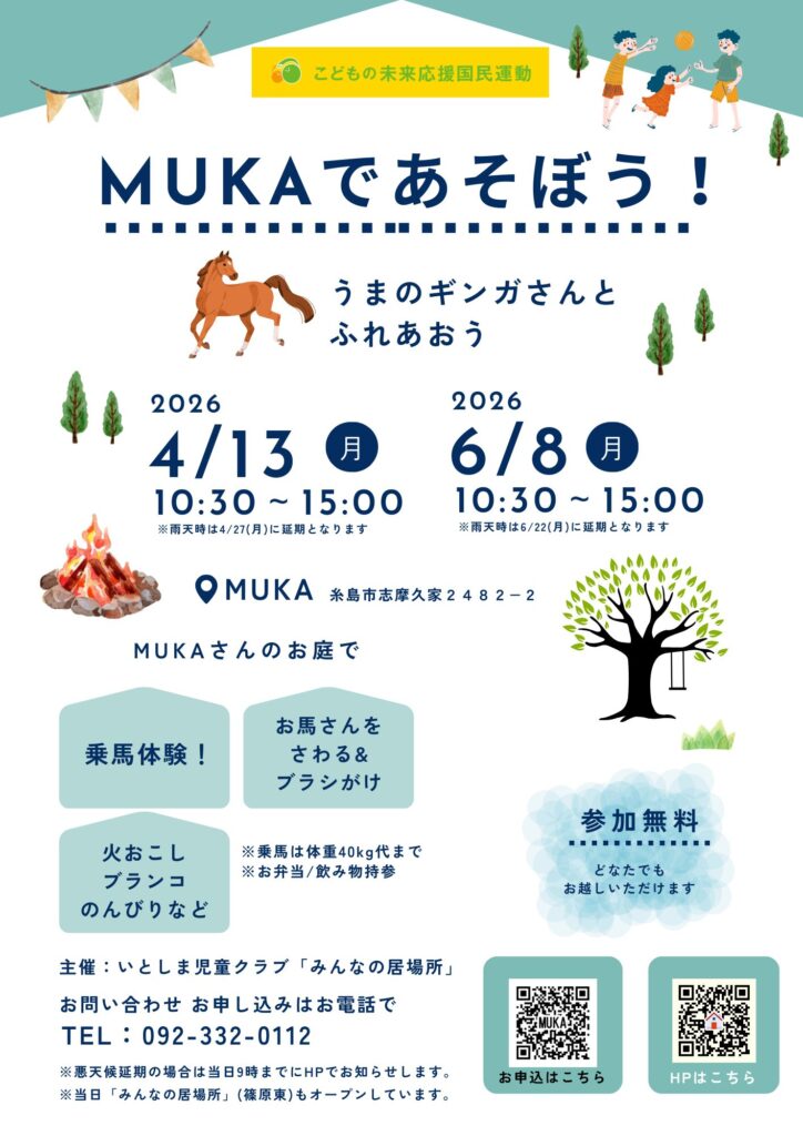次回の「MUKAであそぼう」は4/13,6/8を予定しています！