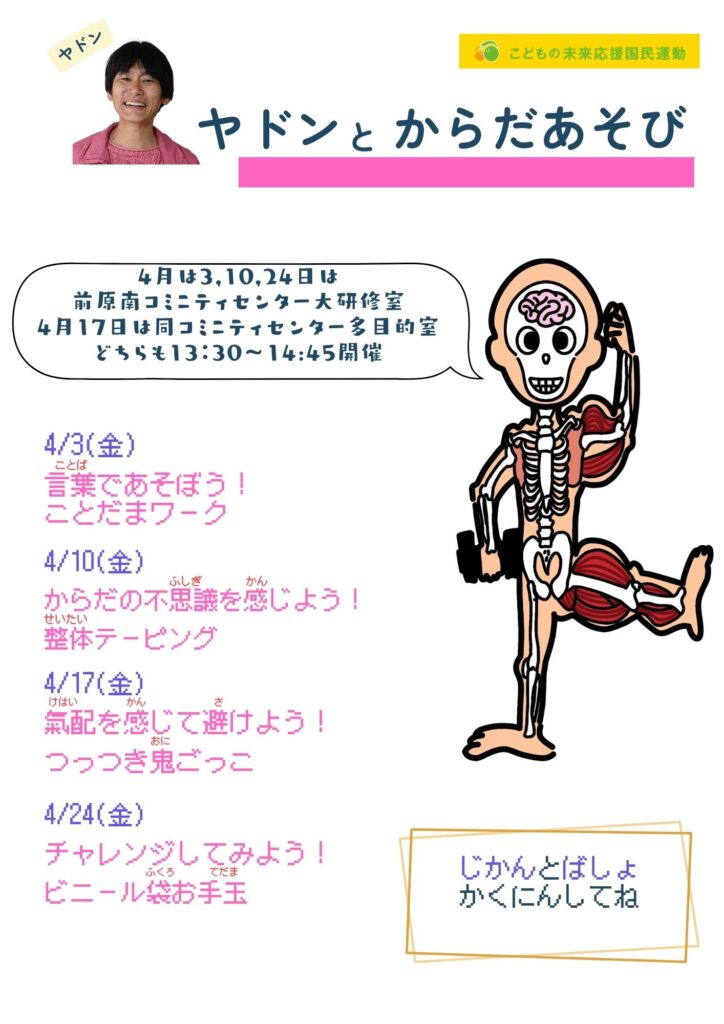 ヤドンからだあそび３月振り返り＆４月の予定