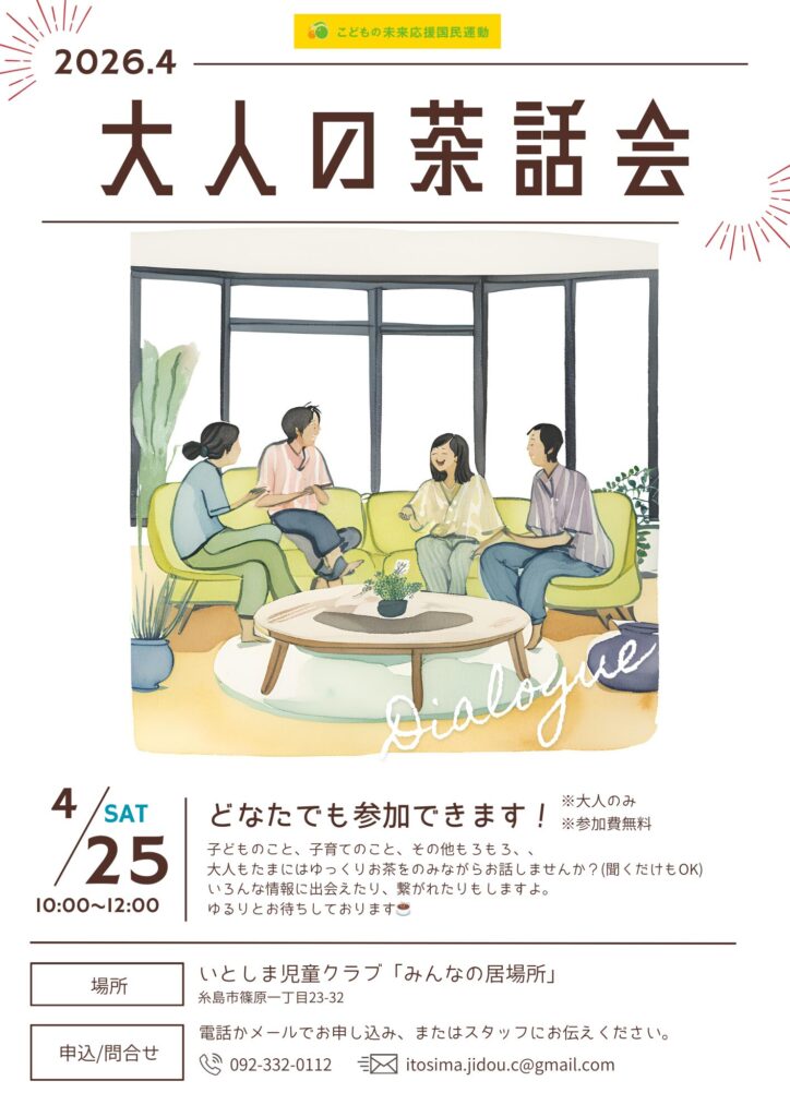 4月の「大人の茶話会☕」は4月25日(土)10時～12時開催します！