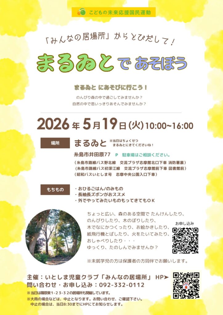 次回「まるゐとであそぼう！」は5/19(火)予定です！
