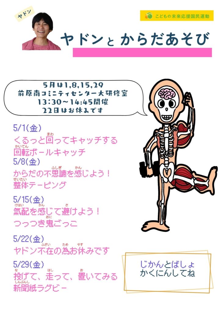ヤドンからだあそび4月振り返り＆5月の予定