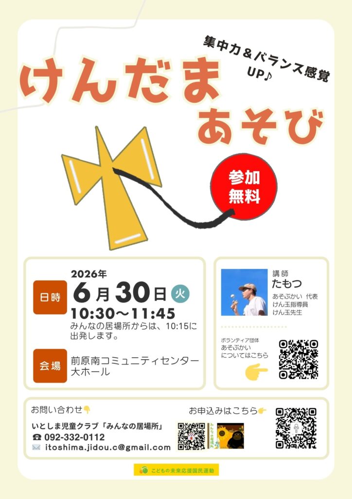 6/30(火)10:30~11:45「けんだまあそび」又開催します！