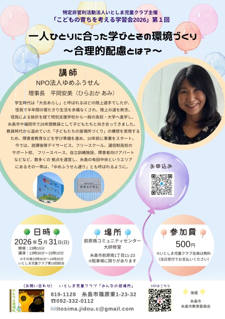 5/31(日）「こどもの育ちを考える学習会2026」第1回～ゆめふうせん平岡安美氏をお招きして
