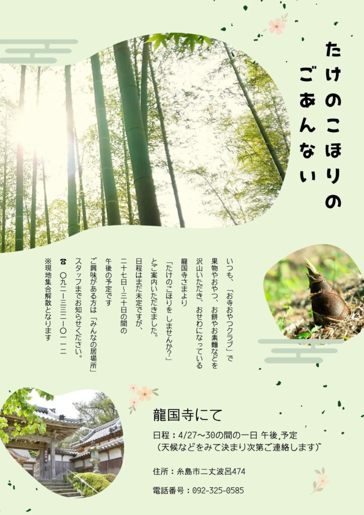 「たけのこほり」のご案内をいただいております