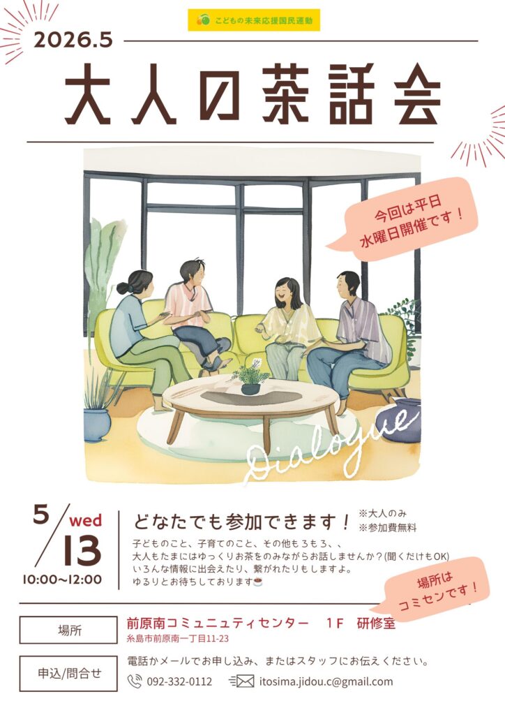 大人の茶話会5月は平日開催!13日水曜日の10時~12時、前原南コミュニティセンターにて