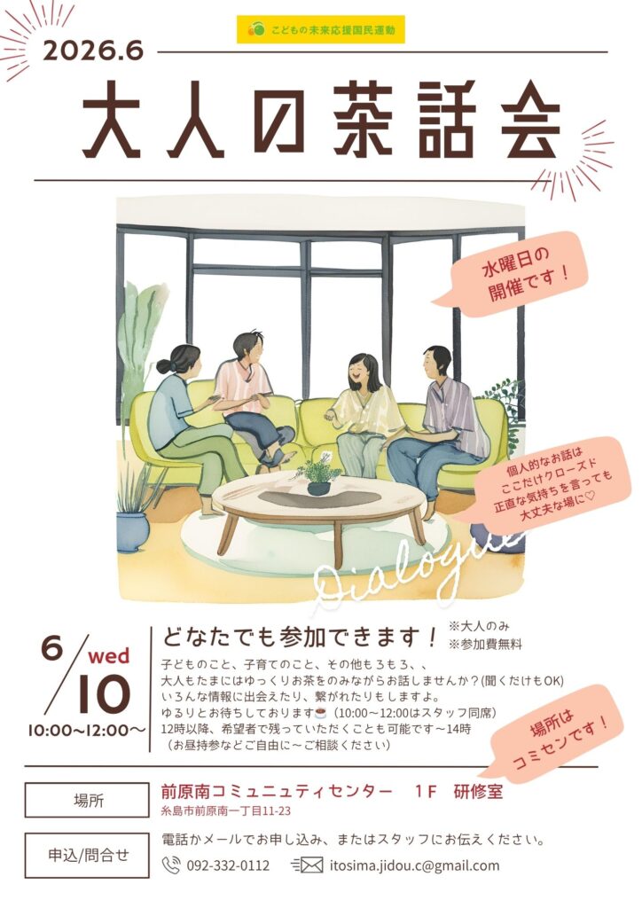 6月の大人の茶話会は10日㈬に開催します！