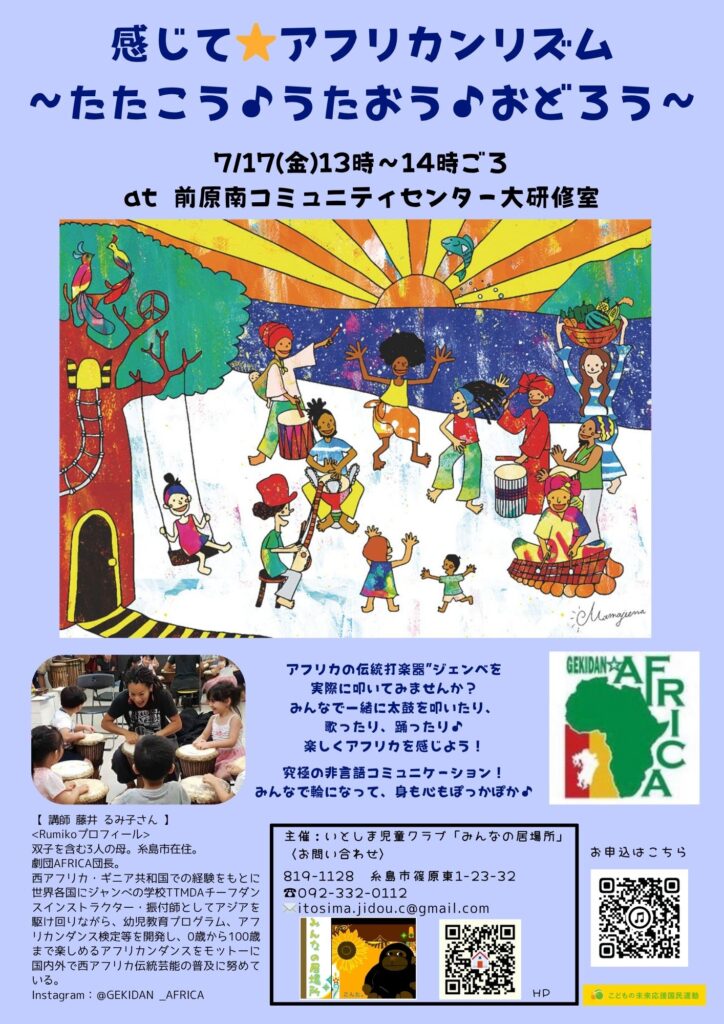 7/17「感じて☆アフリカンリズム」～アフリカンドラムをたたこう♪うたおう♪おどろう～ 開催します！