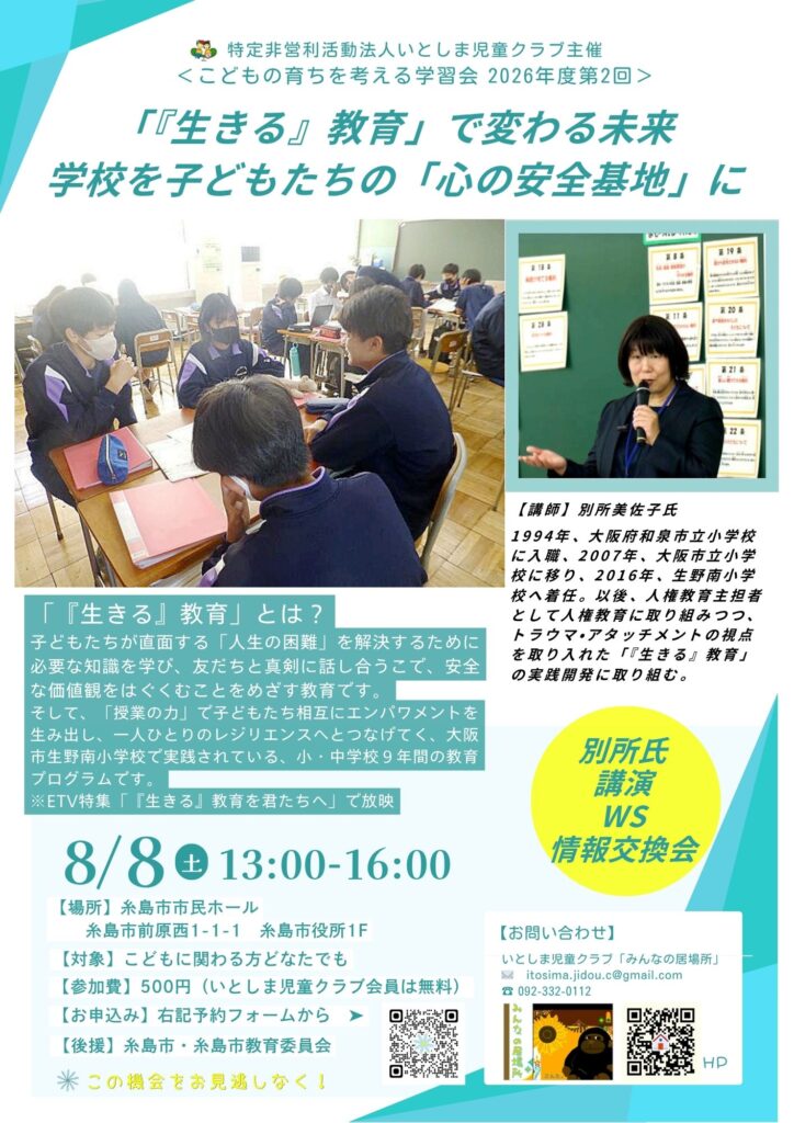8/8(土)「『生きる』教育」で変わる未来～大阪市生野南小学校教諭 別所美佐子氏講演会 開催します！