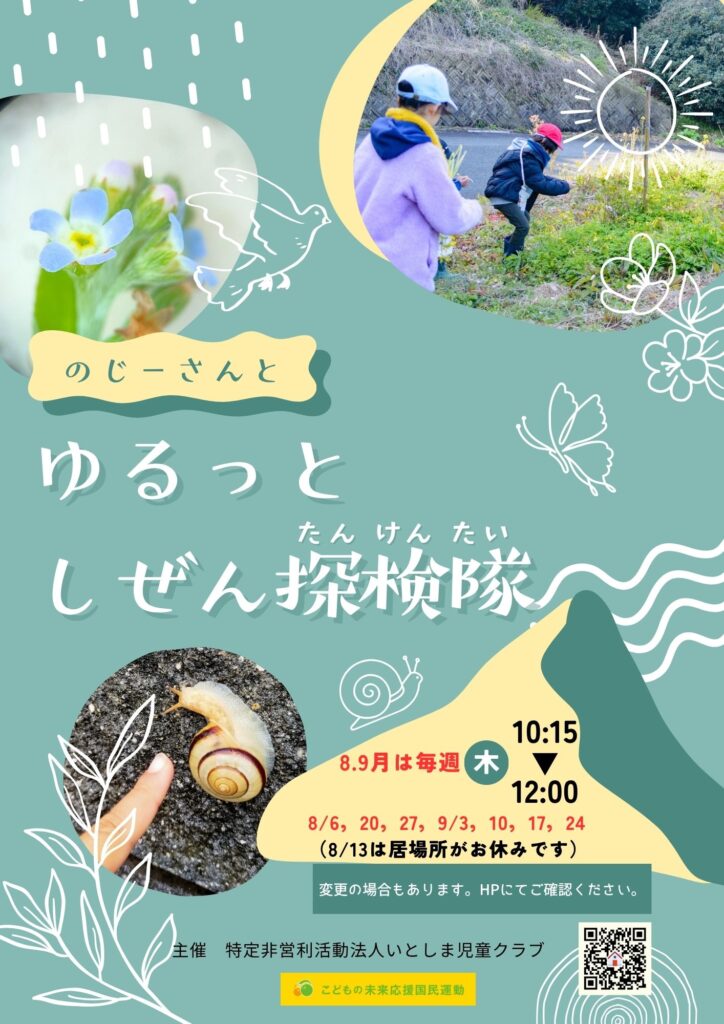 のじ~さんとゆるっと自然探検隊 💧7/16はお休みとなりました ☆8.9月は毎週開催します!