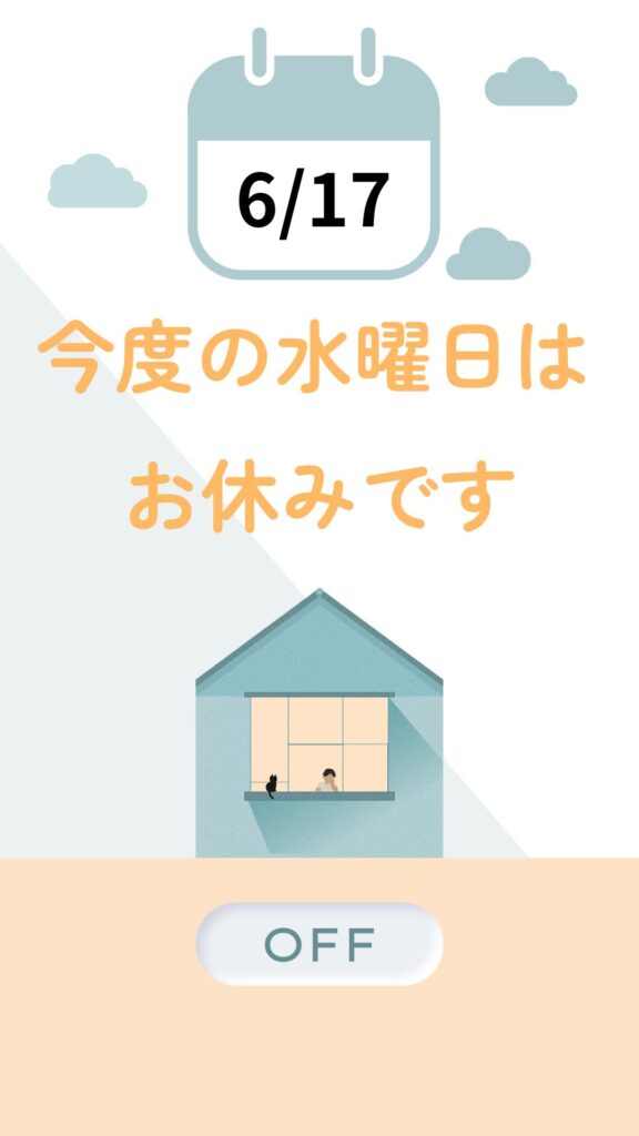おやすみのお知らせ