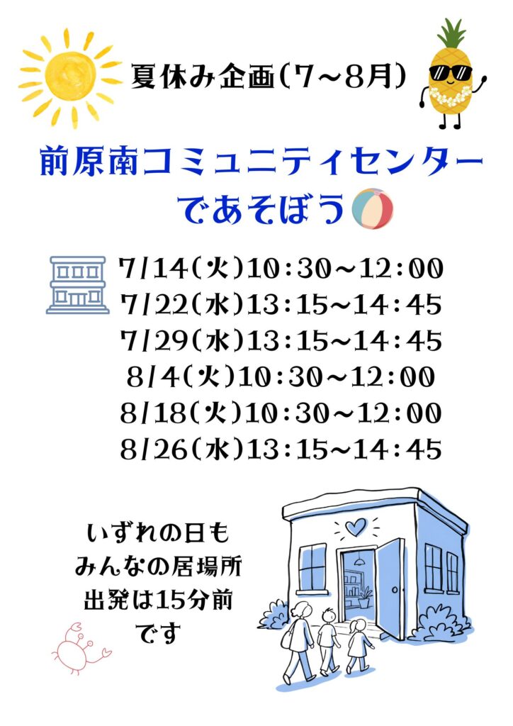 夏休み(7～8月)企画　前原南コミュニティセンターであそぼう！