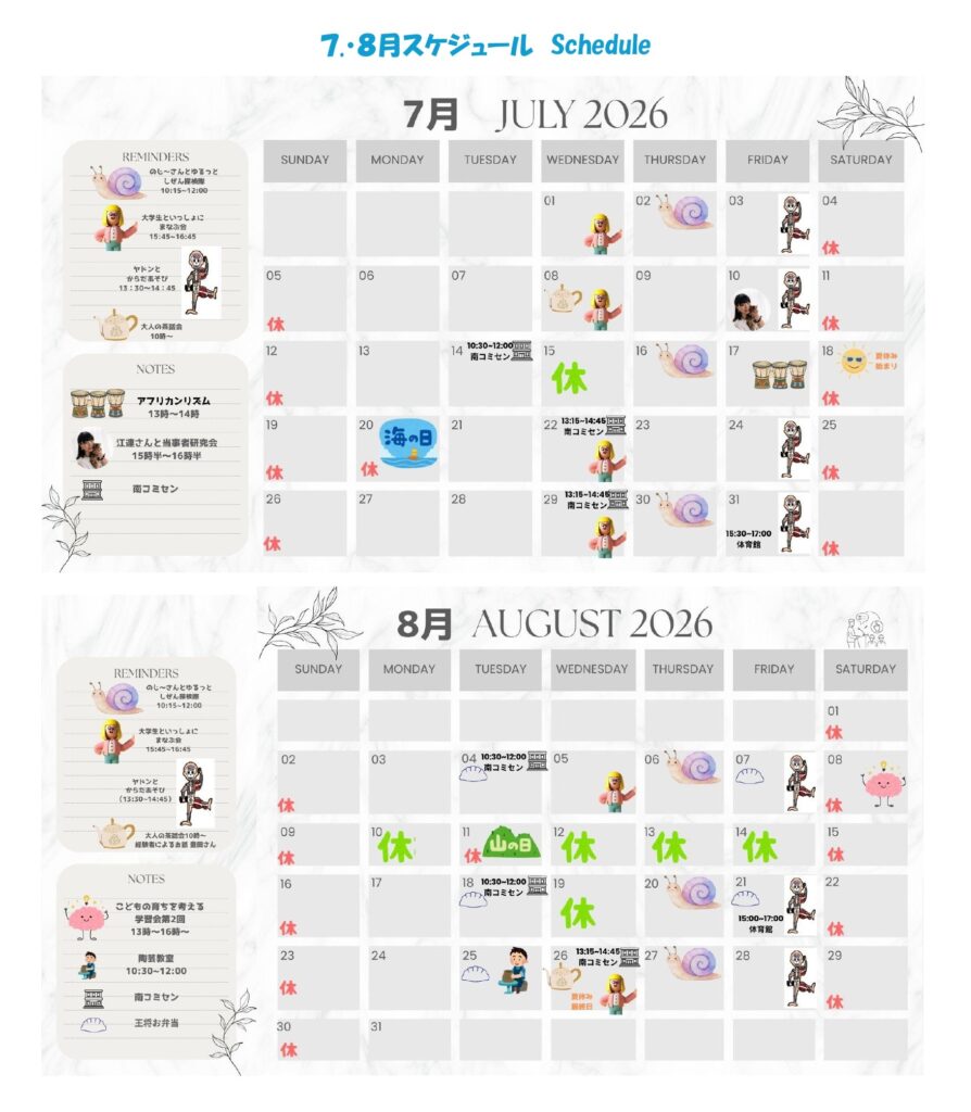 7~8月の予定
