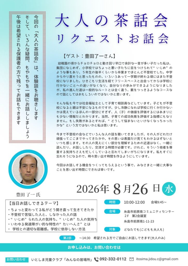 8月の「大人の茶話会」では体験者のお話をお聴きし、いろんな疑問も聞いてみましょう！