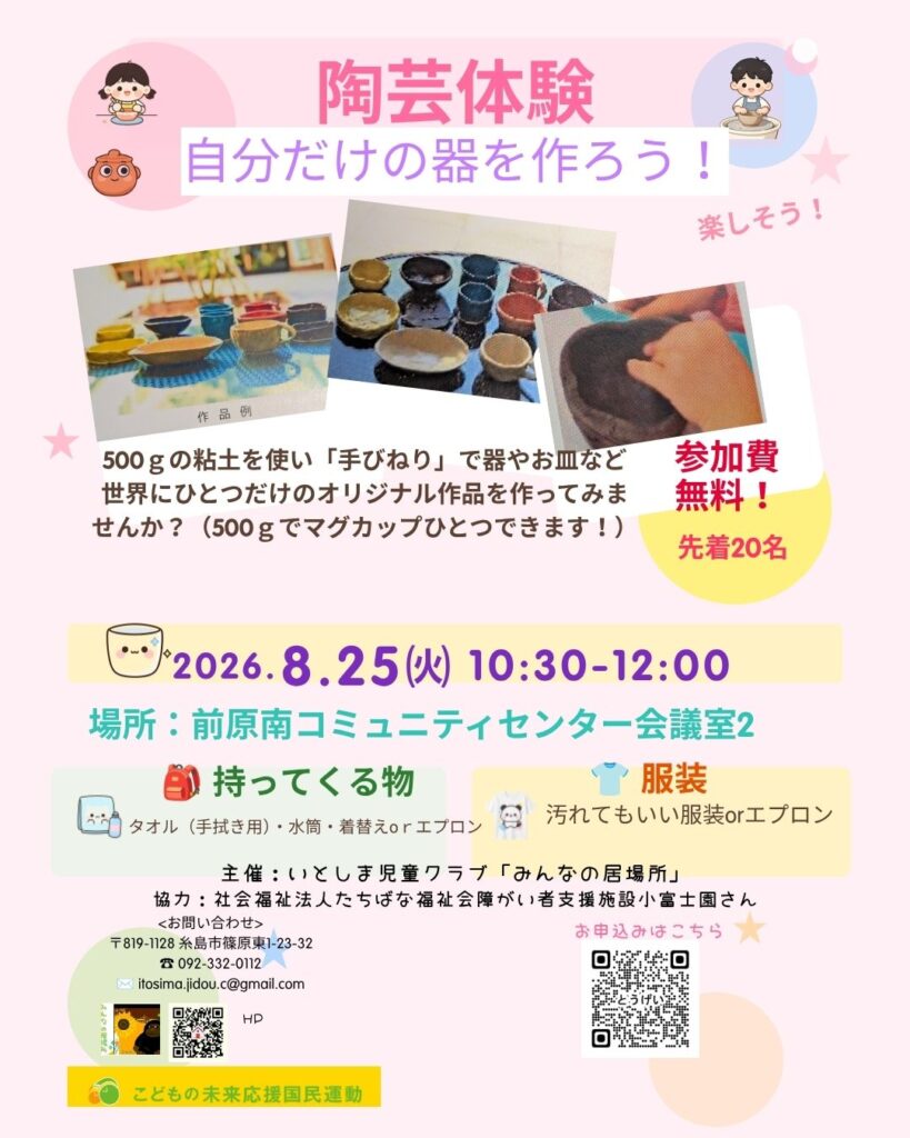 8/25  陶芸体験 夏休み最後の思い出に自分だけの器を作ろう！
