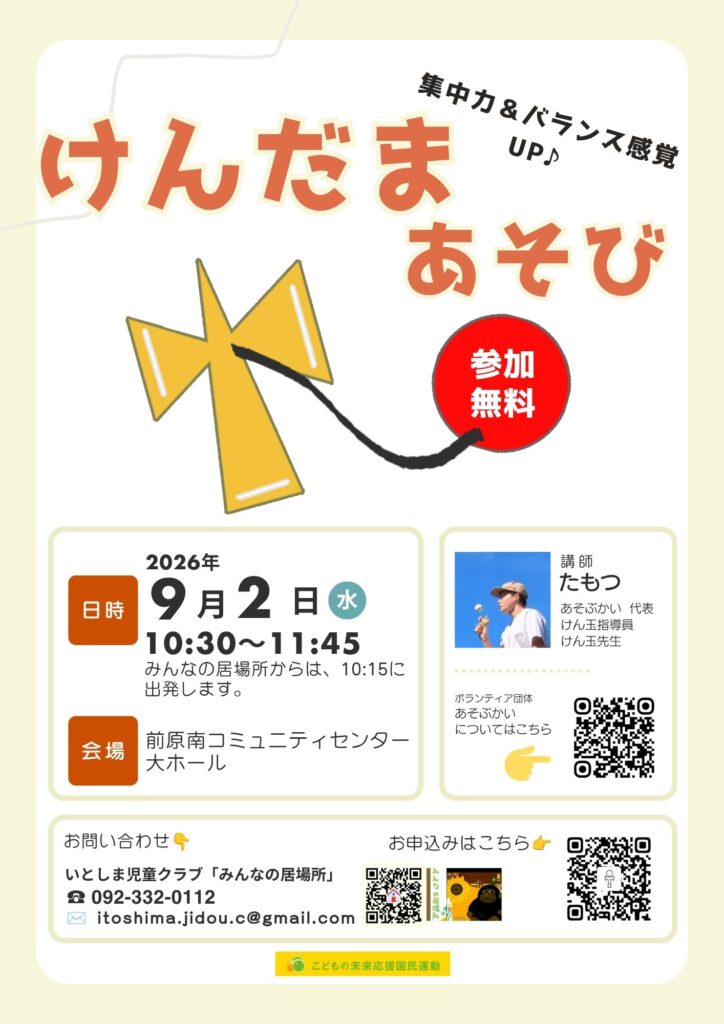 9.2㈬ けんだまあそび2026第２弾開催します！