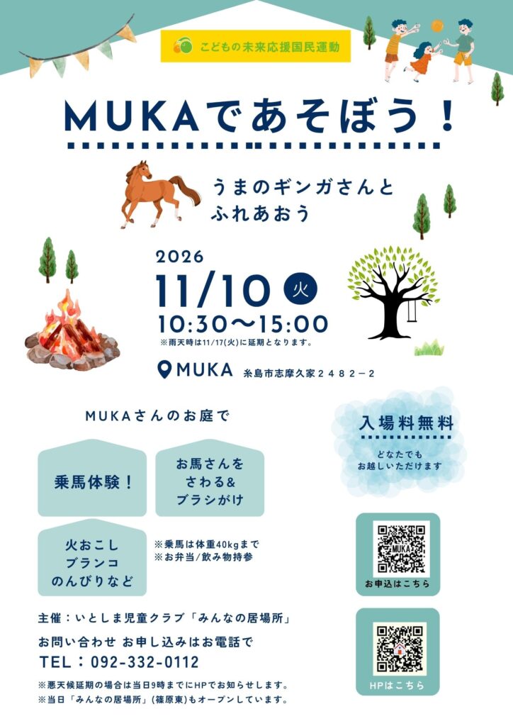 MUKAであそぼう　次回は11/10(火)です！