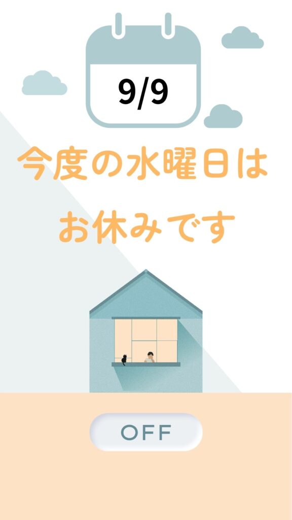 9月9日㈬おやすみのお知らせ