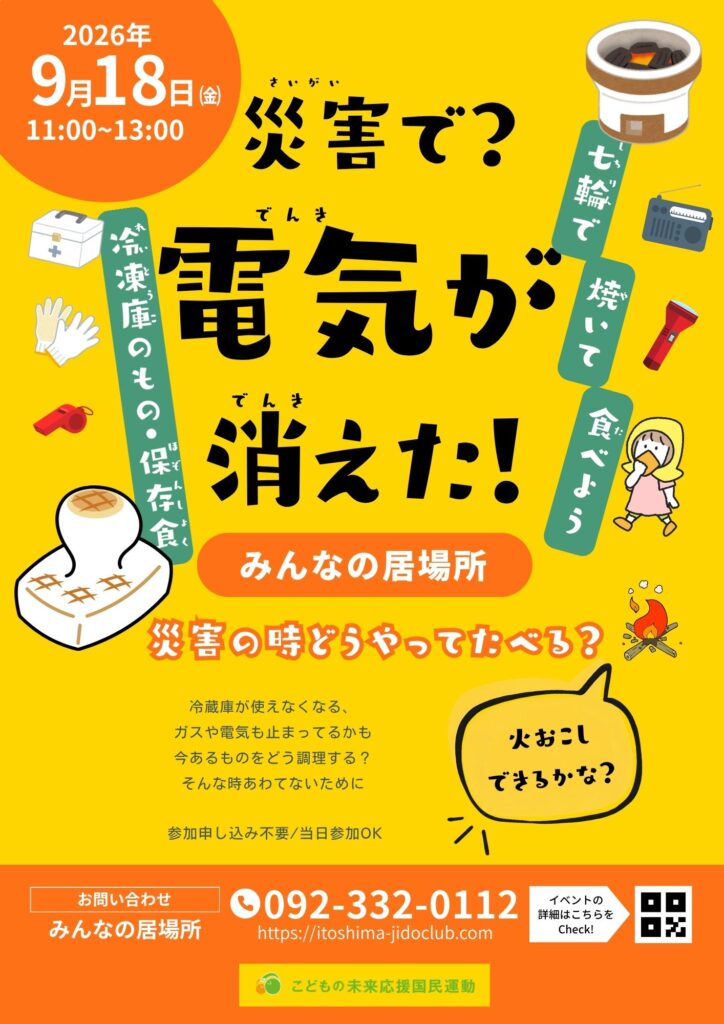 9.18㈮「災害に備えよう」~電気やガスが止まった!どうする?どうやって食べる?