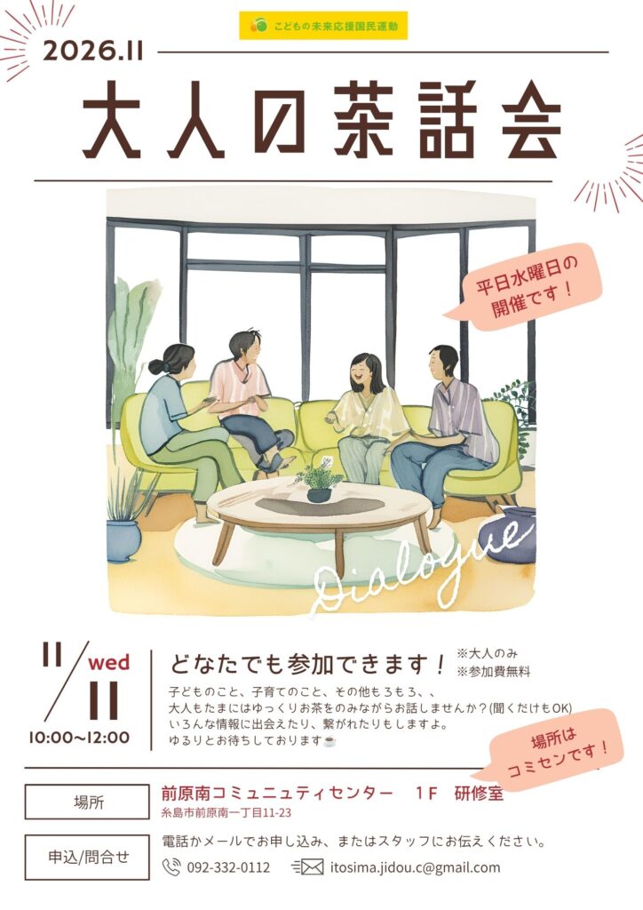 11月の大人の茶話会ご案内
