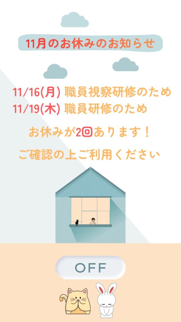 10月は21日㈬(いつもの第3水曜日）、11月は16㈪と19日㈭の2回お休みとなります