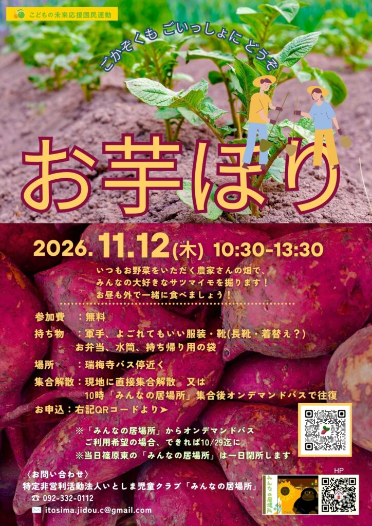 11/12(木）お芋ほりに行きます！