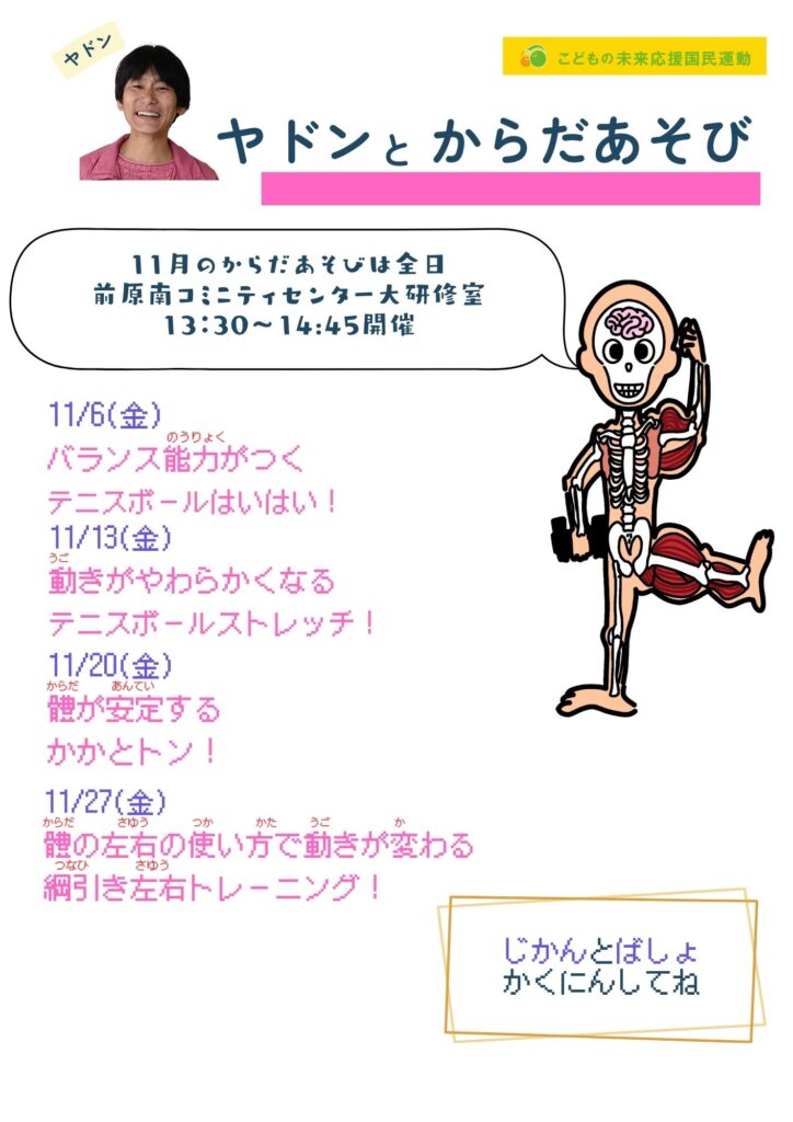 ヤドンからだあそび10月振り返り＆11月の予定
